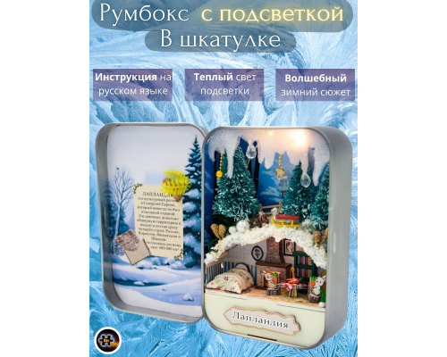 MiniHouse Румбокс в шкатулке: Лапландия PC2408