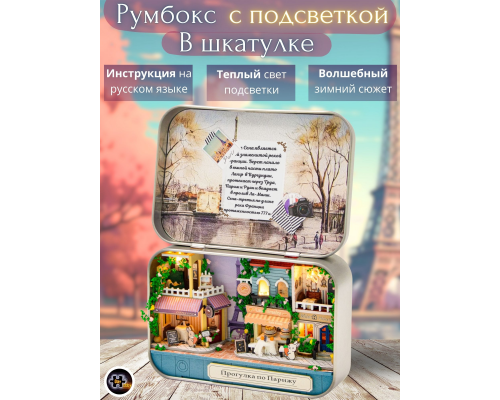 MiniHouse Румбокс в шкатулке: Прогулка по Парижу PC2409