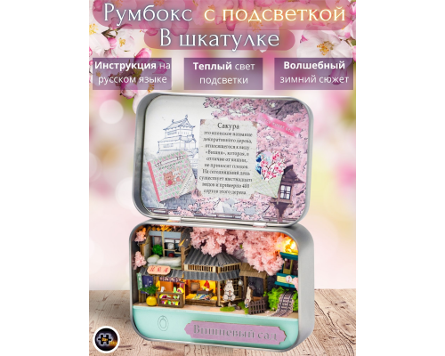 MiniHouse Румбокс в шкатулке: Вишневый сад PC2411